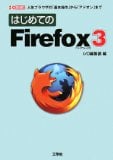 はじめてのFirefox3―人気ブラウザの「基本操作」から「アドオン」まで (I・O BOOKS)