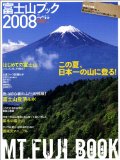 富士山ブック (2008) (別冊山と溪谷)