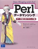 Perlデータマンジング―データ加工のテクニック集