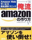 俺流amazonの作り方―Amazon Webサービス最新活用テクニック