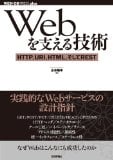 Webを支える技術 -HTTP、URI、HTML、そしてREST (WEB+DB PRESSプラスシリーズ)